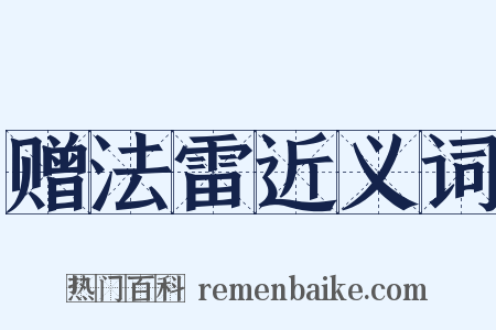 赠法雷近义词是什么意思的图片